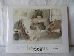 老夫婦　Les Vieux