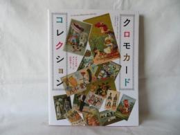 クロモカードコレクション　フランスのヴィンテージ広告カード