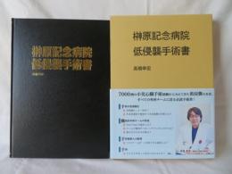 榊原記念病院　低侵襲手術書