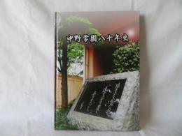 中野学園八十年史