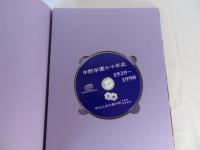 中野学園八十年史