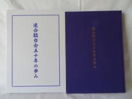 連合駿台会五十年の歩み