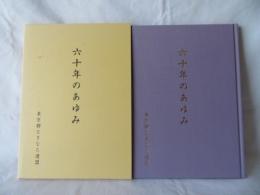 六十年のあゆみ