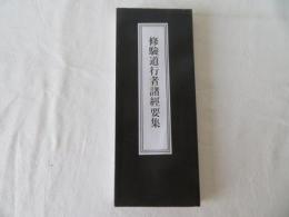 修験道行者諸経要集