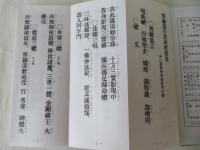修験道行者諸経要集