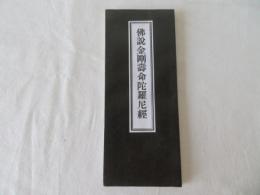 仏説金剛寿命陀羅尼経