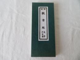 校正 観音経　大字 かな付