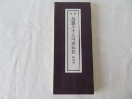 新版 西国三十三所御詠歌　縁起付