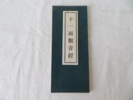 十一面観音経