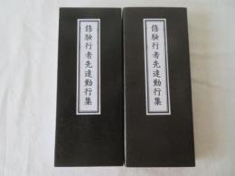 修験行者先達勤行集