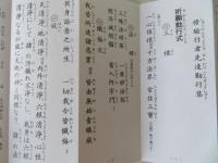 修験行者先達勤行集