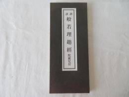 訓讀 般若理趣経　陀羅尼付