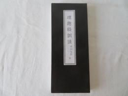 理趣経訓読　平かな付　全