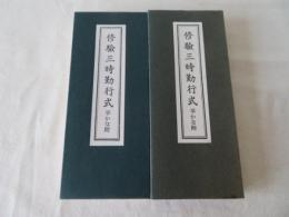 修験三時勤行式　平かな付