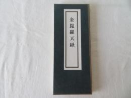 金毘羅天経