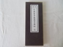 和訓 仏説延命地蔵菩薩経　完
