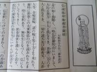 和訓 仏説延命地蔵菩薩経　完