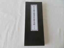 昭和増補 不動尊秘密陀羅尼経　平かな付