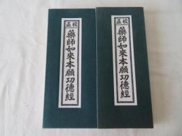 校正 薬師如来本願功徳経