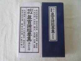 訂正増補 真言諸経要集 平かな付