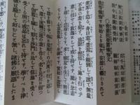 訂正増補 真言諸経要集 平かな付
