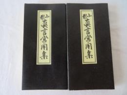 小形 真言常用集