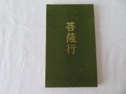 菩薩行