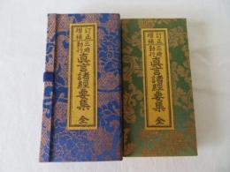 訂正増補 三時勤行 真言諸経要集 全