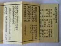 訂正増補 三時勤行 真言諸経要集 全