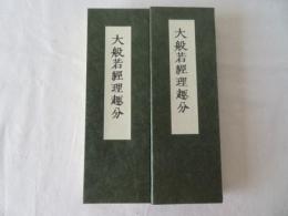 大般若経理趣分