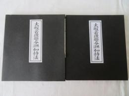 大般若理趣分 轉讀 加持法