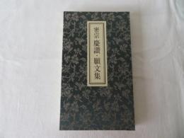 密宗 慶讃・願文集