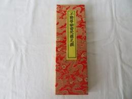 不動尊秘密陀羅尼経　復刻