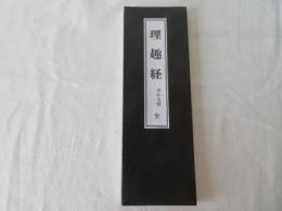 理趣経　平かな付　全