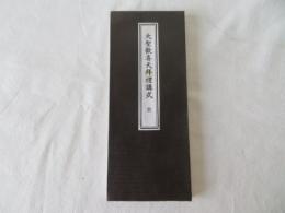 大聖歓喜天拝礼講式　全
