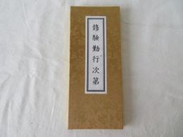 修験勤行次第