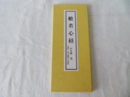 般若心経　かな附　全　訓訳・梵文般若心経附