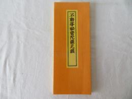 不動尊秘密陀羅尼経