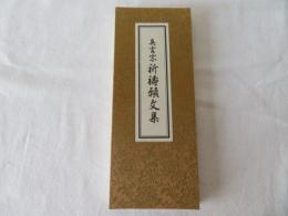真言宗 祈祷願文集