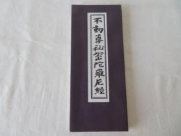 不動尊秘密陀羅尼経