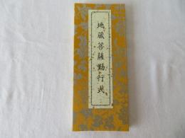 地蔵菩薩勤行式