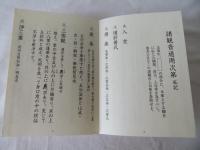 観音経祈祷法 付・畜類略供養法　諸観音通用次第私記