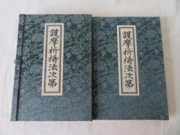 護摩祈祷法次第