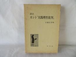 訳注 カント『実践理性批判』