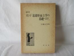 訳注 カント『道徳形而上学の基礎づけ』