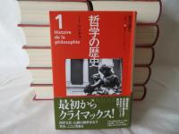 哲学の歴史　全13冊揃