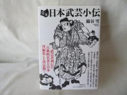 完本 日本武芸小伝