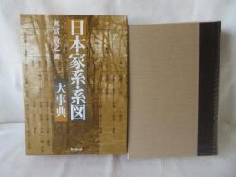 日本家系・系図大事典