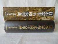 日本家系・系図大事典
