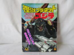 怪獣プラネット ゴジラ　3だいかいじゅうおおあばれ！！　小学館のテレビ絵本
